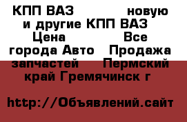 КПП ВАЗ 2110-2112 новую и другие КПП ВАЗ › Цена ­ 13 900 - Все города Авто » Продажа запчастей   . Пермский край,Гремячинск г.